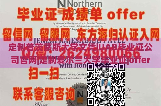 定制普茨茅斯大学文凭|UAB毕业证公司官网|定制爱尔兰大学毕业证|offer