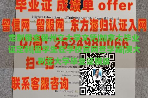 定制俄亥俄州立大学文凭|加拿大毕业证定制|留学生在学校官网查学籍|澳大利亚大学毕业证模版