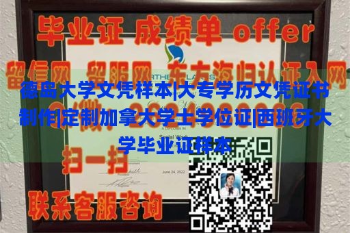 德岛大学文凭样本|大专学历文凭证书制作|定制加拿大学士学位证|西班牙大学毕业证样本