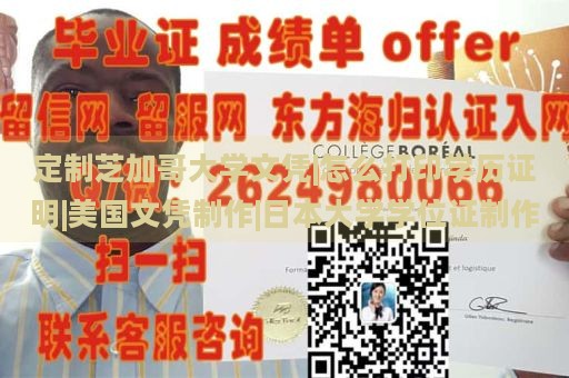 定制芝加哥大学文凭|怎么打印学历证明|美国文凭制作|日本大学学位证制作