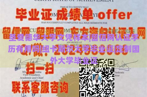 圣爱德华大学文凭样本|留信网认证学历有用吗|纽卡斯尔大学毕业证|定制国外大学毕业证