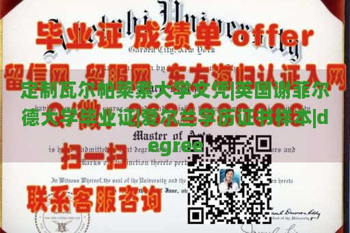 定制瓦尔帕莱索大学文凭|英国谢菲尔德大学毕业证|爱尔兰学历证书样本|degree