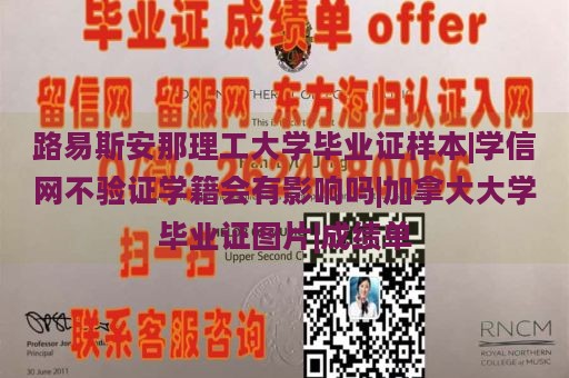 路易斯安那理工大学毕业证样本|学信网不验证学籍会有影响吗|加拿大大学毕业证图片|成绩单