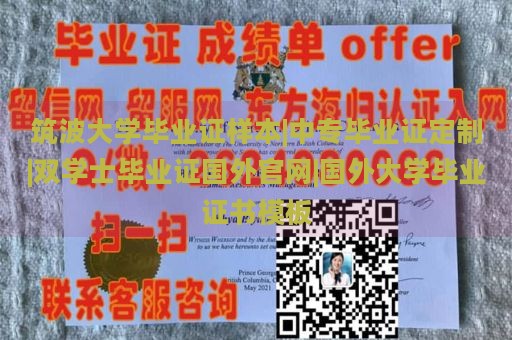 筑波大学毕业证样本|中专毕业证定制|双学士毕业证国外官网|国外大学毕业证书模板