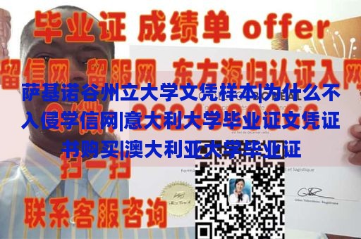 萨基诺谷州立大学文凭样本|为什么不入侵学信网|意大利大学毕业证文凭证书购买|澳大利亚大学毕业证