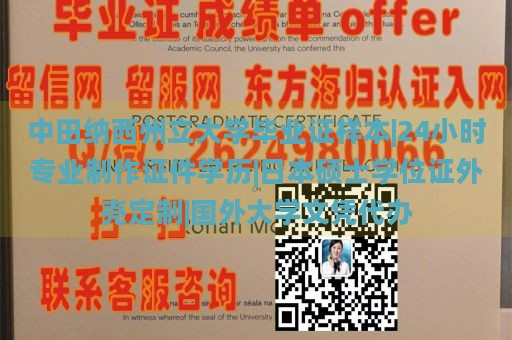 中田纳西州立大学毕业证样本|24小时专业制作证件学历|日本硕士学位证外壳定制|国外大学文凭代办