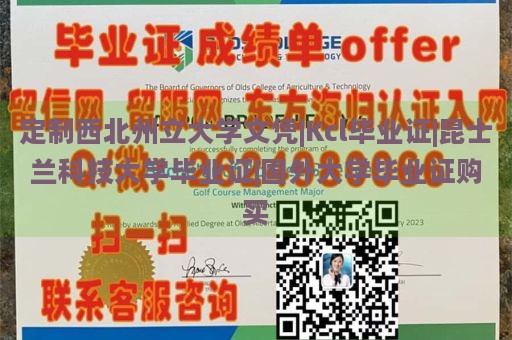 定制西北州立大学文凭|Kcl毕业证|昆士兰科技大学毕业证|国外大学毕业证购买