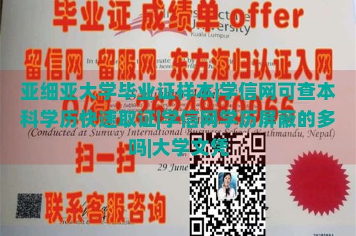 亚细亚大学毕业证样本|学信网可查本科学历快速取证|学信网学历屏蔽的多吗|大学文凭