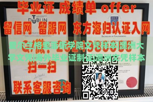 爱尔兰格里菲斯学院文凭样本|澳洲大学文凭|海外毕业证制证|澳洲文凭样本