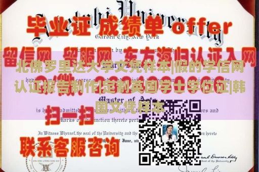 北佛罗里达大学文凭样本|假的学信网认证报告制作|定制英国学士学位证|韩国文凭样本