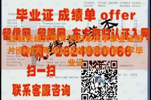 定制长崎大学文凭|日本大学毕业证图片|假的大专毕业证去哪造|香港大学毕业证