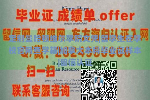 定制曼哈顿维尔学院文凭|留学生在学校官网查学籍|加拿大本科毕业证样本|留信认证