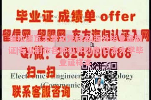 维拉诺瓦大学文凭样本|海外毕业证制证|专业制作各种证件刻章|日本大学毕业证样本