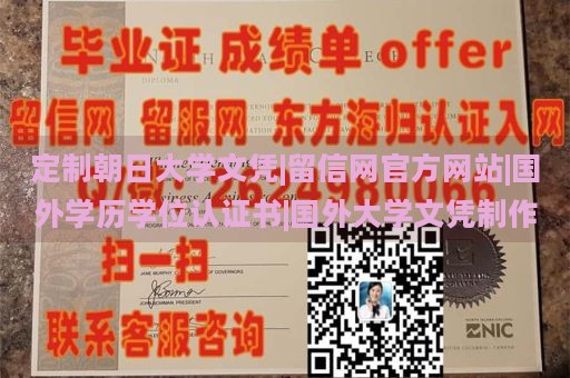 定制朝日大学文凭|留信网官方网站|国外学历学位认证书|国外大学文凭制作