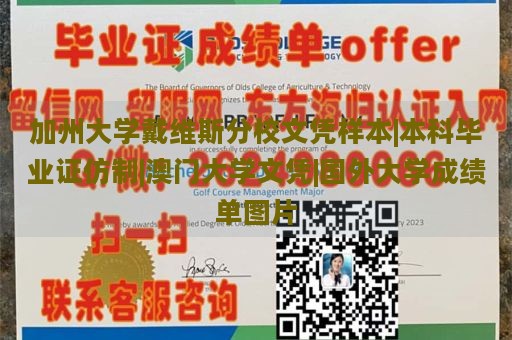 加州大学戴维斯分校文凭样本|本科毕业证仿制|澳门大学文凭|国外大学成绩单图片