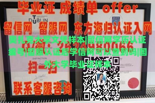 奥扎克大学文凭样本|留信网学历认证编号|留服认证后学信网可以查到吗|国外大学毕业证样本