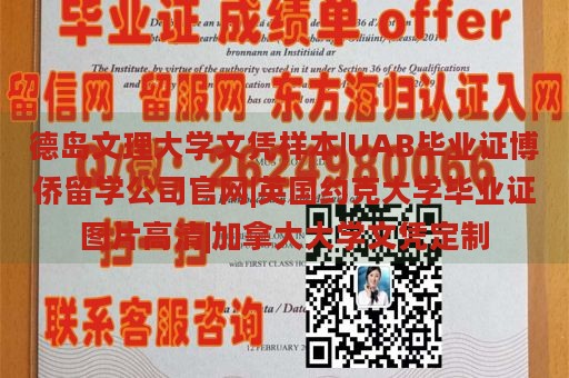 德岛文理大学文凭样本|UAB毕业证博侨留学公司官网|英国约克大学毕业证图片高清|加拿大大学文凭定制