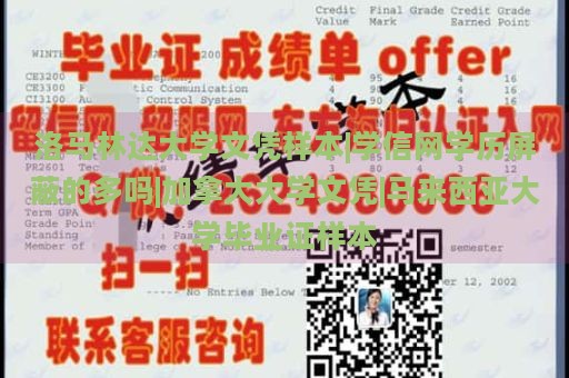 洛马林达大学文凭样本|学信网学历屏蔽的多吗|加拿大大学文凭|马来西亚大学毕业证样本