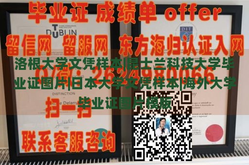 洛根大学文凭样本|昆士兰科技大学毕业证图片|日本大学文凭样本|海外大学毕业证图片模版