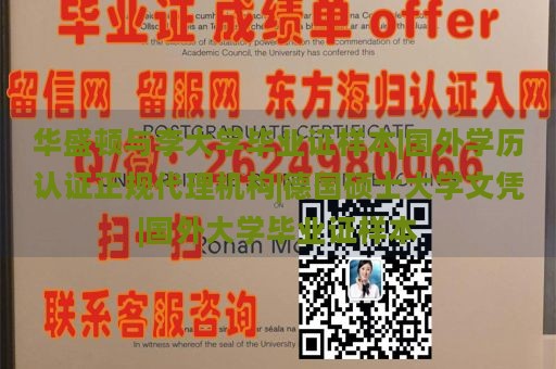 华盛顿与李大学毕业证样本|国外学历认证正规代理机构|德国硕士大学文凭|国外大学毕业证样本