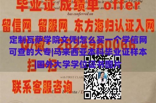 定制瓦萨学院文凭|怎么买一个学信网可查的大专|马来西亚本科毕业证样本|国外大学学位证书图片