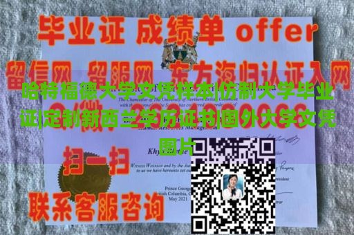 哈特福德大学文凭样本|仿制大学毕业证|定制新西兰学历证书|国外大学文凭图片