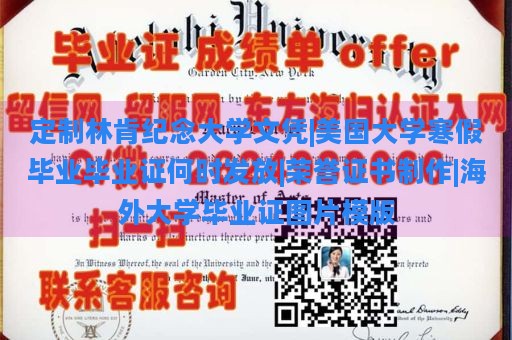 定制林肯纪念大学文凭|美国大学寒假毕业毕业证何时发放|荣誉证书制作|海外大学毕业证图片模版