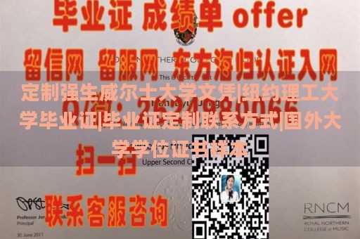 定制强生威尔士大学文凭|纽约理工大学毕业证|毕业证定制联系方式|国外大学学位证书样本