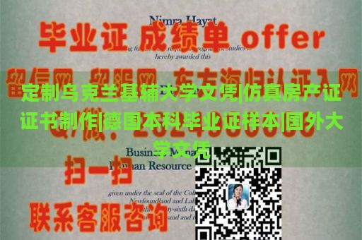 定制乌克兰基辅大学文凭|仿真房产证证书制作|德国本科毕业证样本|国外大学文凭