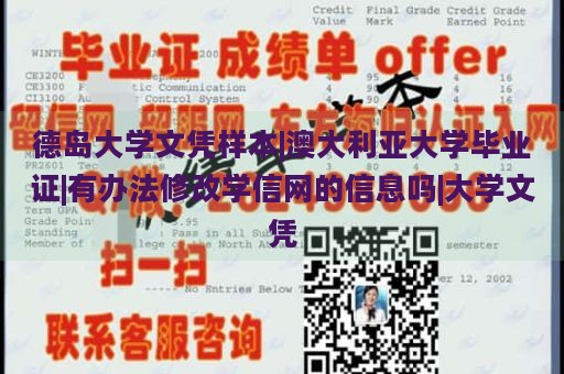 德岛大学文凭样本|澳大利亚大学毕业证|有办法修改学信网的信息吗|大学文凭