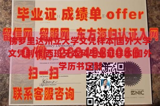 佛罗里达州立大学文凭样本|国外大学文凭制作|西班牙本科毕业证样本|国外学历书定制