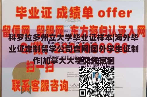 科罗拉多州立大学毕业证样本|海外毕业证定制留学公司官网|国外学生证制作|加拿大大学文凭定制