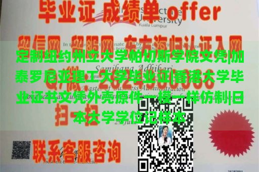 定制纽约州立大学帕切斯学院文凭|加泰罗尼亚理工大学毕业证|香港大学毕业证书文凭外壳原件一模一样仿制|日本大学学位记样本