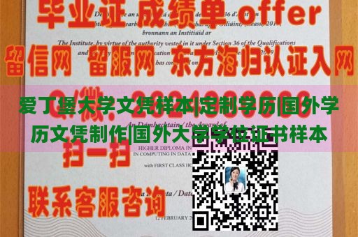 爱丁堡大学文凭样本|定制学历|国外学历文凭制作|国外大学学位证书样本