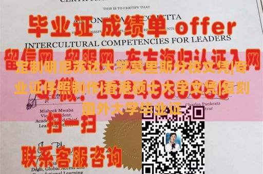 定制明尼苏达大学莫里斯分校文凭|专业证件照制作|香港硕士大学文凭|复刻国外大学毕业证