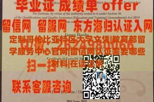 定制哥伦比亚特区大学文凭|教育部留学服务中心官网|留信网认证需要哪些材料|在读证明