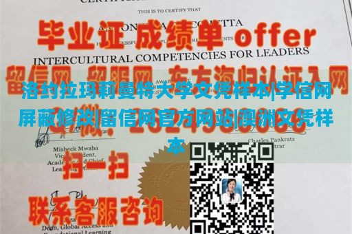 洛约拉玛莉曼特大学文凭样本|学信网屏蔽修改|留信网官方网站|澳洲文凭样本