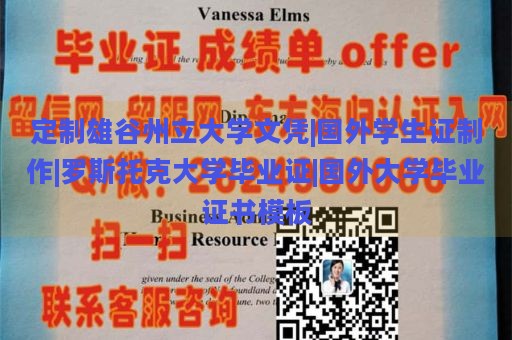 定制雄谷州立大学文凭|国外学生证制作|罗斯托克大学毕业证|国外大学毕业证书模板