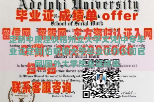 定制中康涅狄格州立大学文凭|中专毕业证定制|伯明翰大学毕业证办公司官网|国外大学毕业证样本