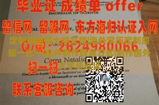 定制瑞德福大学文凭|海外学历定制原版一比一|证件制作联系方式|制作国外大学毕业证