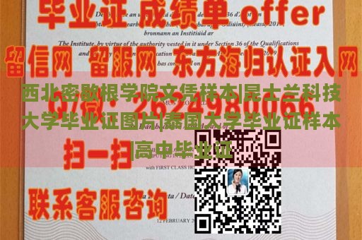 西北密歇根学院文凭样本|昆士兰科技大学毕业证图片|泰国大学毕业证样本|高中毕业证