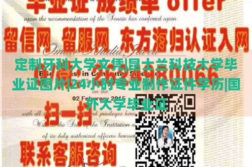 定制牙科大学文凭|昆士兰科技大学毕业证图片|24小时专业制作证件学历|国外大学毕业证