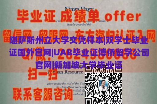 堪萨斯州立大学文凭样本|双学士毕业证国外官网|UAB毕业证博侨留学公司官网|新加坡大学毕业证