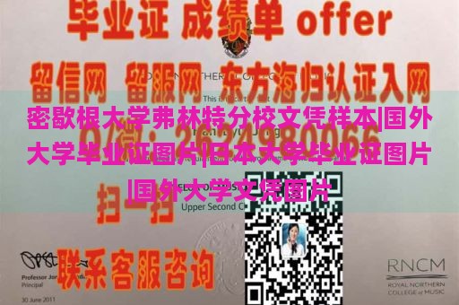 密歇根大学弗林特分校文凭样本|国外大学毕业证图片|日本大学毕业证图片|国外大学文凭图片