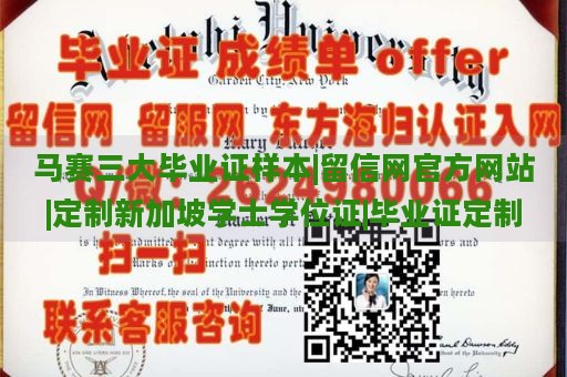 马赛三大毕业证样本|留信网官方网站|定制新加坡学士学位证|毕业证定制