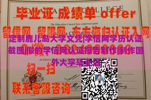 定制鹿儿岛大学文凭|学信网学历认证截图|假的学信网认证报告制作|制作国外大学毕业证