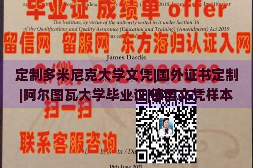 定制多米尼克大学文凭|国外证书定制|阿尔图瓦大学毕业证|德国文凭样本