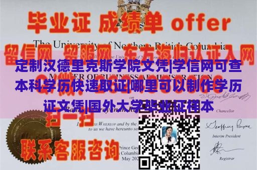 定制汉德里克斯学院文凭|学信网可查本科学历快速取证|哪里可以制作学历证文凭|国外大学毕业证样本