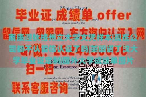 南康涅狄格州立大学文凭样本|现在公司都不认留信认证了吗|英国诺丁汉大学毕业证定制|国外大学成绩单图片