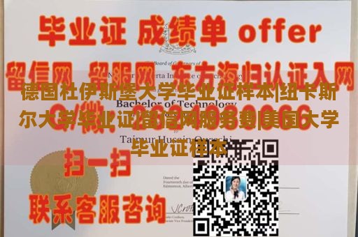 德国杜伊斯堡大学毕业证样本|纽卡斯尔大学毕业证|留信网服务费|美国大学毕业证样本